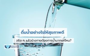 ดื่มน้ำอย่างไรให้สุขภาพดี จริง ๆ แล้วร่างกายต้องการน้ำมากแค่ไหน?